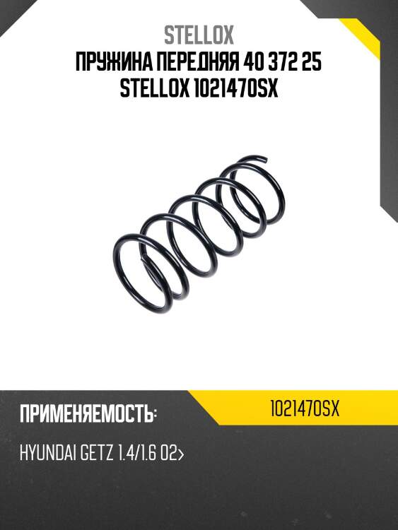 Пружина передняя 40 372 25 stellox 1021470sx