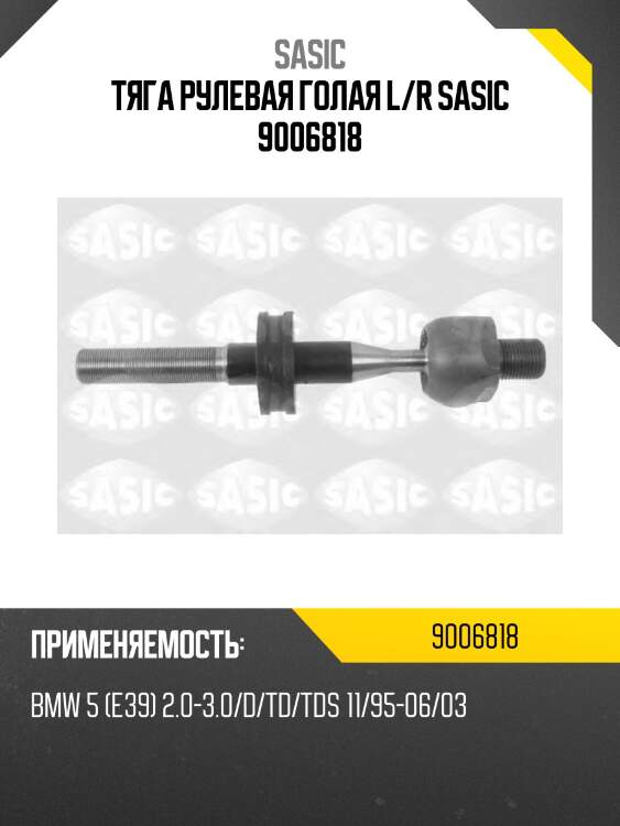Тяга рулевая голая l/r sasic 9006818