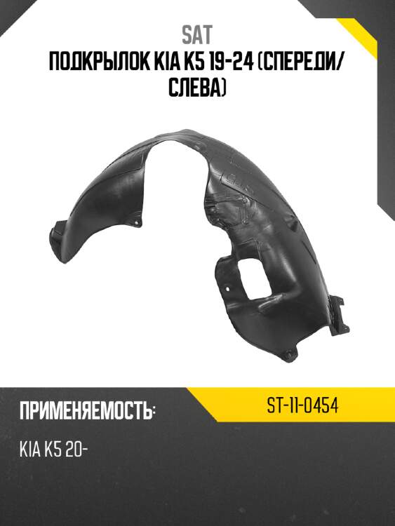 Подкрылок kia k5 19-24 спереди sat st-11-0454