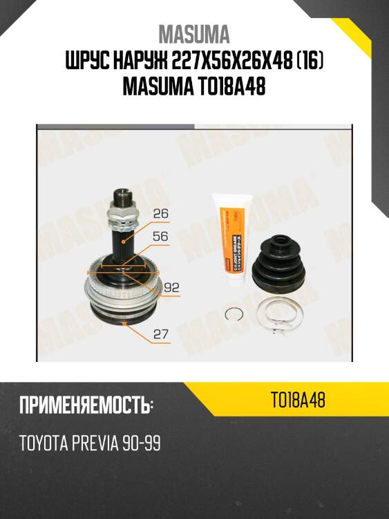 Шрус наруж 227x56x26х48 (16) masuma to18a48