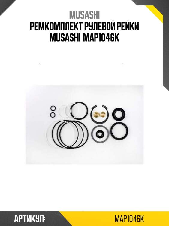 Ремкомплект рулевой рейки musashi  map1046k