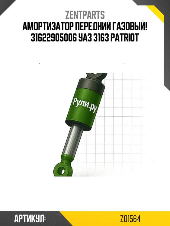 Амортизатор передний газовый! 31622905006\ уаз 3163 patriot