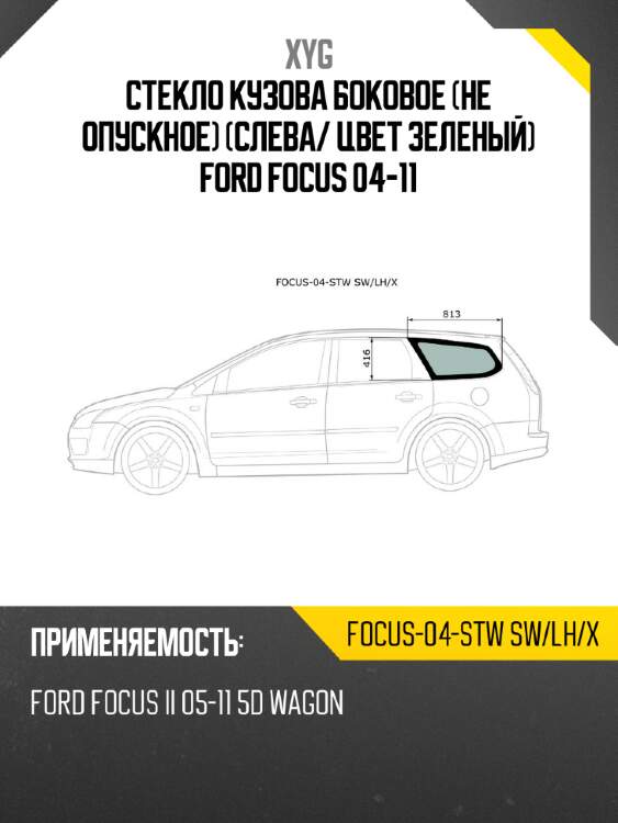 Стекло кузова боковое не опускное слева xyg focus-04-stw sw/lh/x
