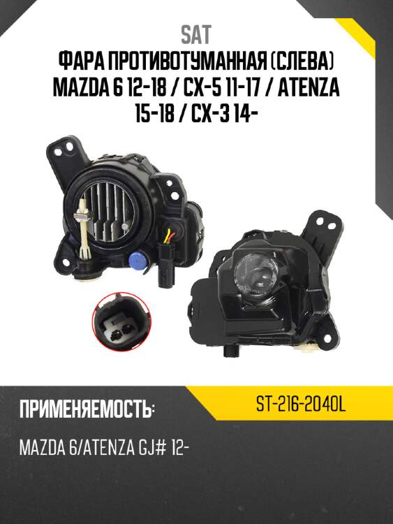 Фара противотуманная слева mazda 6 12-18  sat st-216-2040l