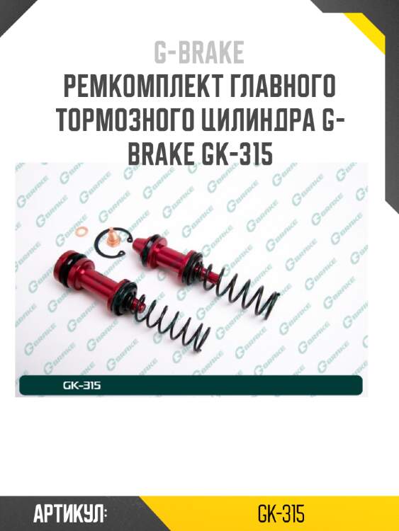 Ремкомплект главного тормозного цилиндра g-brake gk-315
