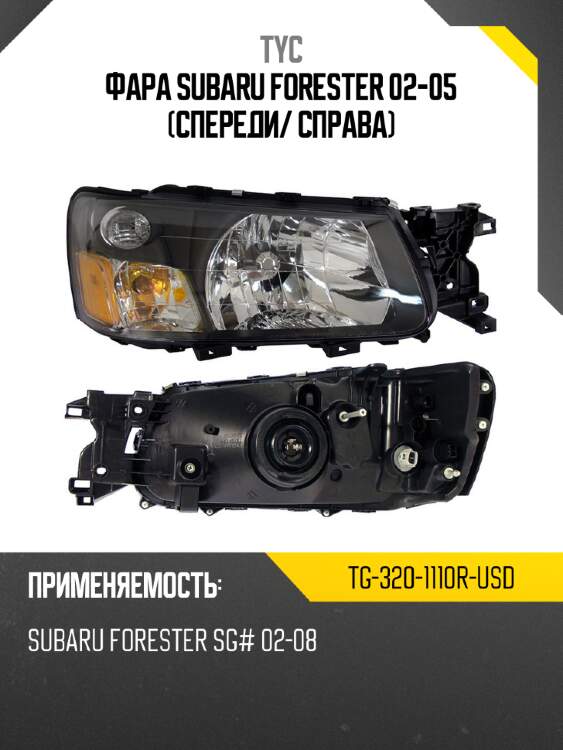 Фара subaru forester 02-05 спереди tyc tg-320-1110r-usd