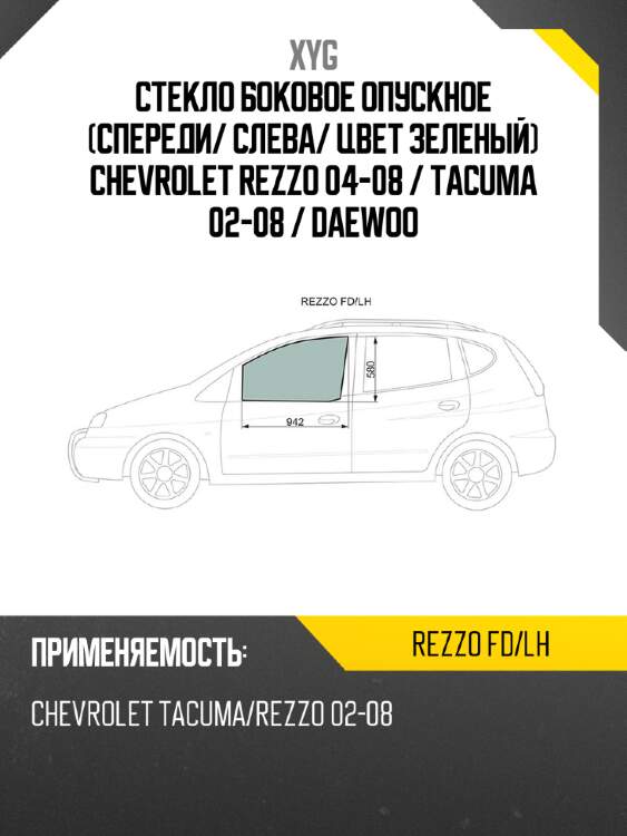 Стекло боковое опускное спереди xyg rezzo fd/lh