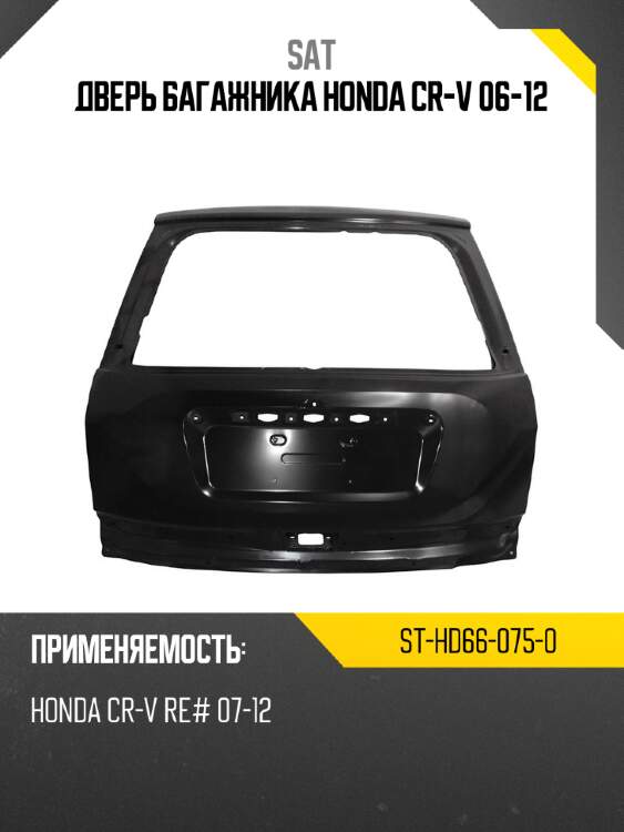 Дверь багажника honda cr-v 06-12 sat st-hd66-075-0