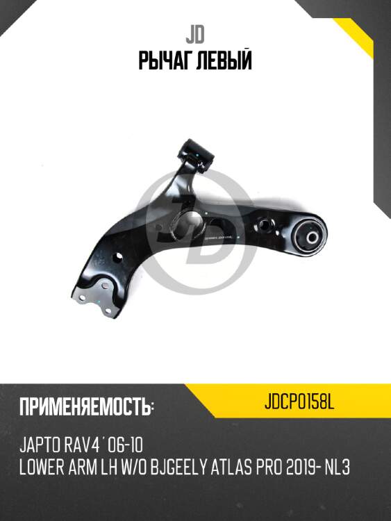 Рычаг  левый jd jdcp0158l