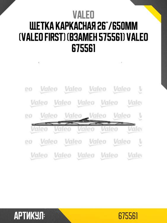 Щетка каркасная 26"/650мм (valeo first) (взамен 575561) valeo 675561