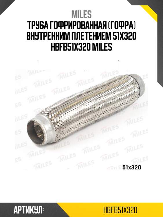 Труба гофрированная (гофра) внутренним плетением 51x320 hbfb51x320 miles