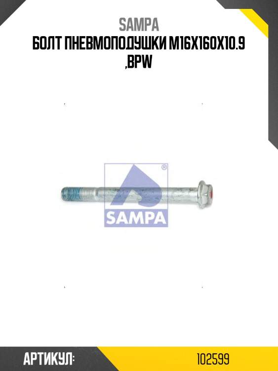 Болт пневмоподушки m16x160x10.9 ,bpw