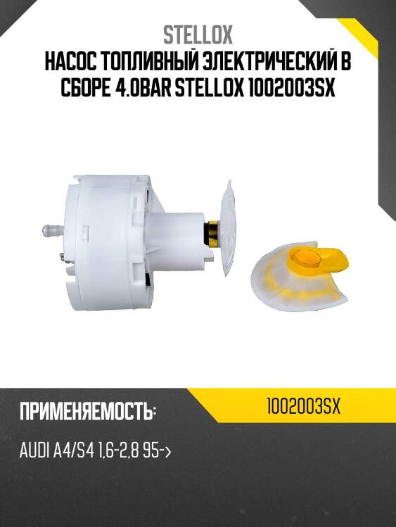 Насос топливный электрический в сборе 4.0bar stellox 1002003sx