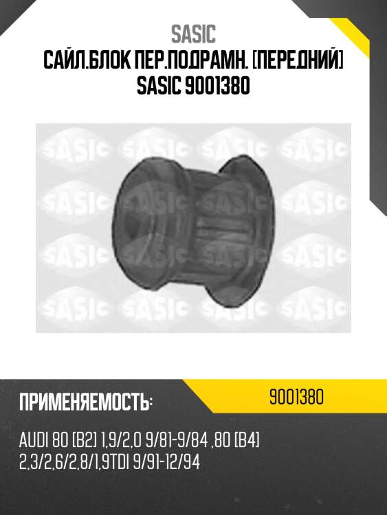 Сайл.блок пер.подрамн. [передний] sasic 9001380