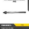 Тяга рулевая голая l/r teknorot p443