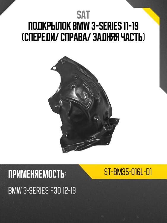 Подкрылок bmw 3-series 11-19 спереди sat st-bm35-016l-d1