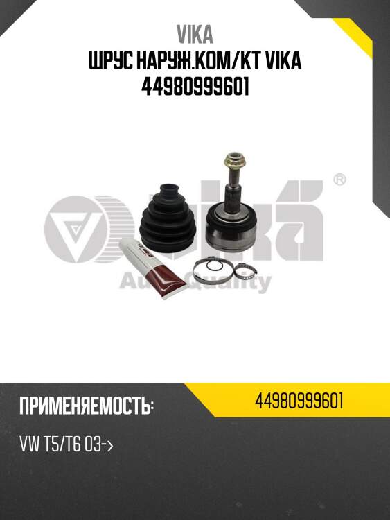Шрус наруж.ком/кт vika 44980999601