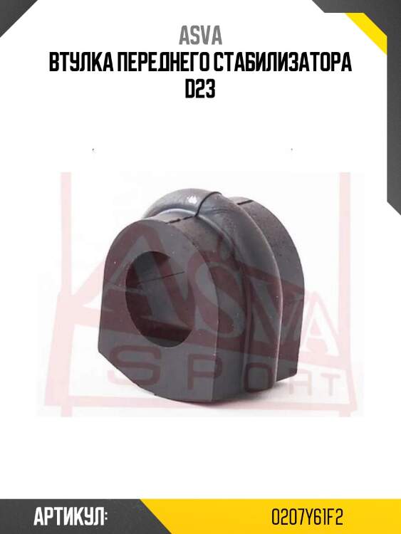 Втулка переднего стабилизатора d23