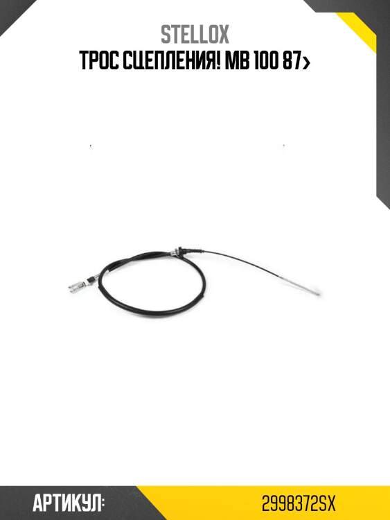 Трос сцепления!\ mb 100 87>