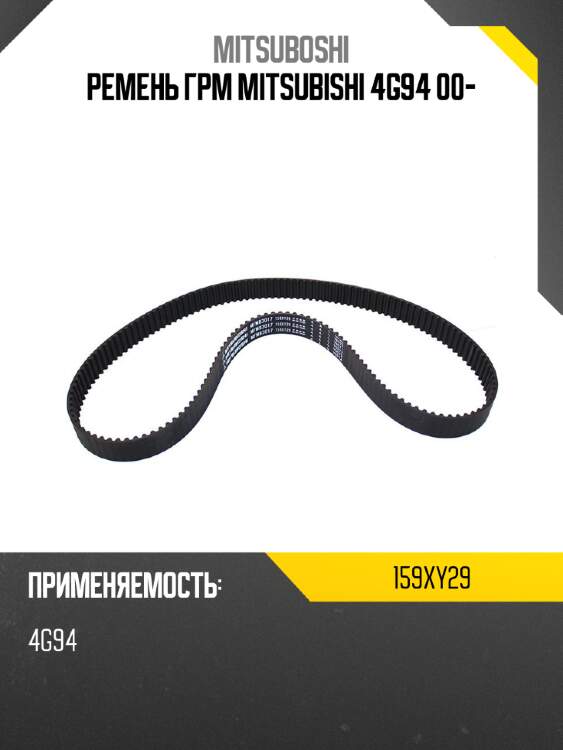 Ремень грм mitsubishi 4g94 00- mitsuboshi 159xy29