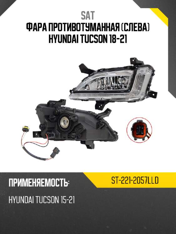 Фара противотуманная слева hyundai tucson 18-21 sat st-221-2057lld