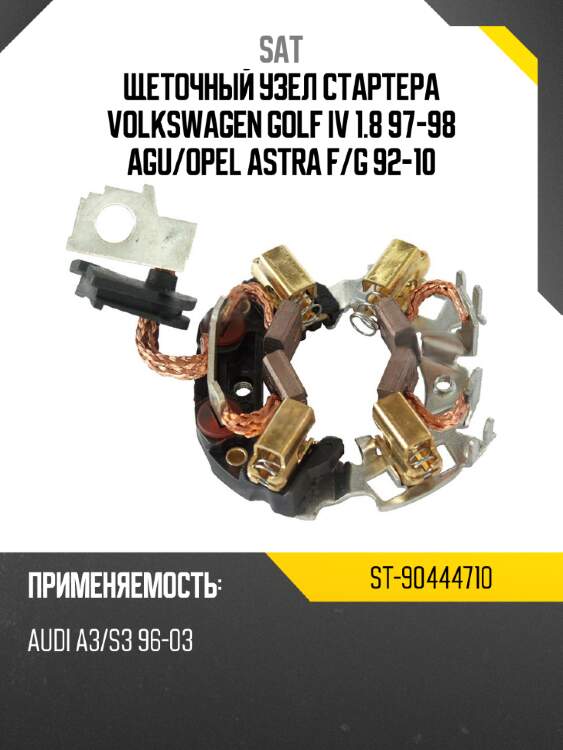 Щеточный узел cтартера volkswagen golf iv 1.8 97-98 agu sat st-90444710