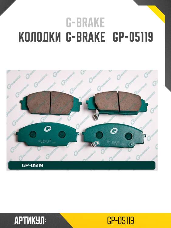 Колодки  g-brake   gp-05119