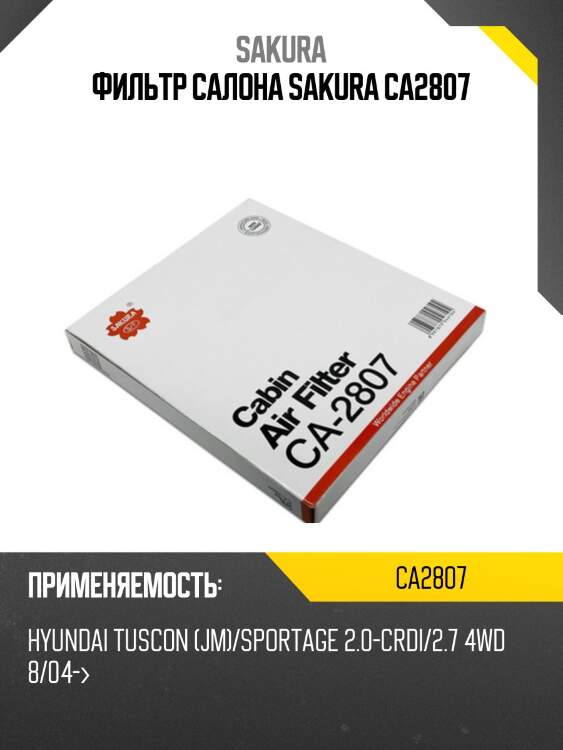 Фильтр салонный sakura ca-2807