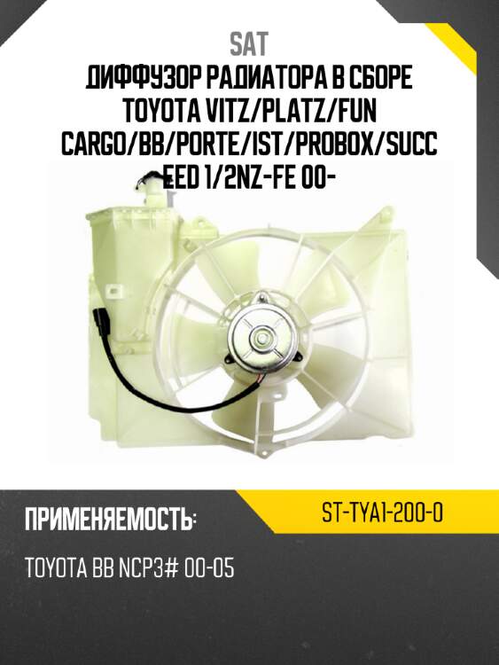 Диффузор радиатора в сборе toyota vitz sat st-tya1-200-0