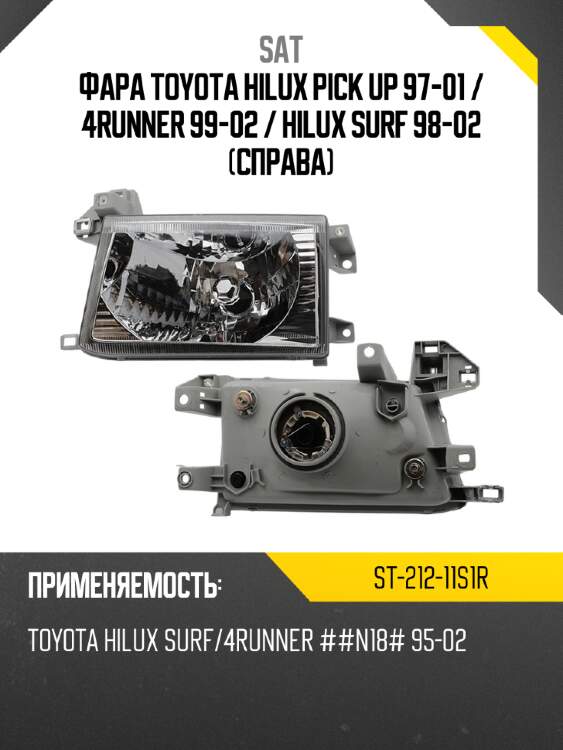 Фара toyota hilux pick up 97-01  sat st-212-11s1r