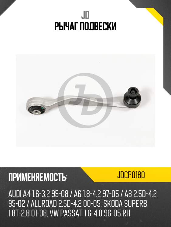 Рычаг подвески jd jdcp0180