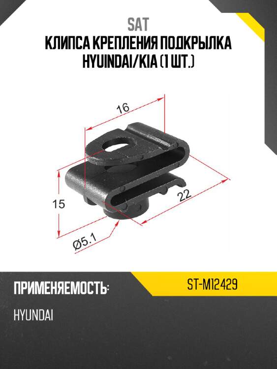 Клипса крепления подкрылка hyuindai sat st-m12429