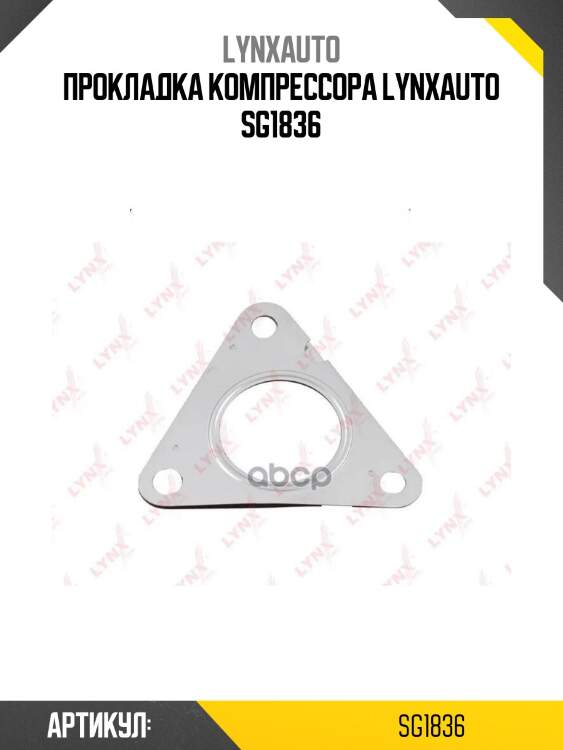 Прокладка компрессора lynxauto sg1836