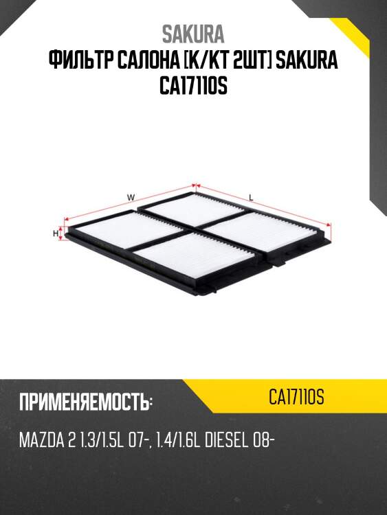 Фильтр салона sakura ca17110s