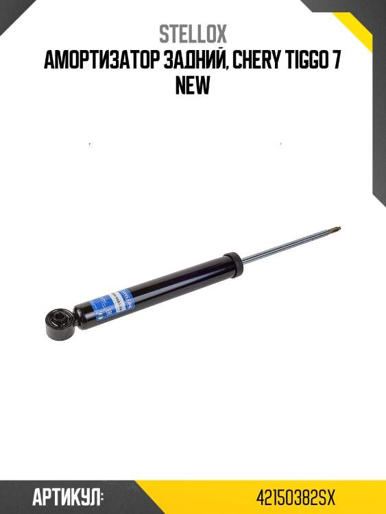 Амортизатор задний, chery tiggo 7 new