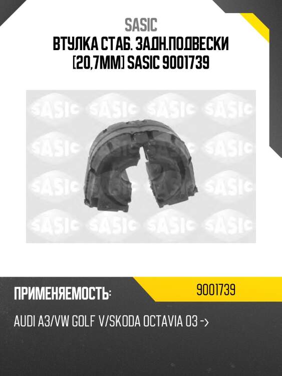 Втулка стаб. задн.подвески [20,7mm] sasic 9001739