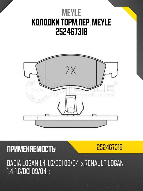 Колодки торм.пер. meyle 252467318