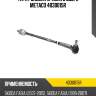 Тяга рулевая правая в сборе metaco 4030015r