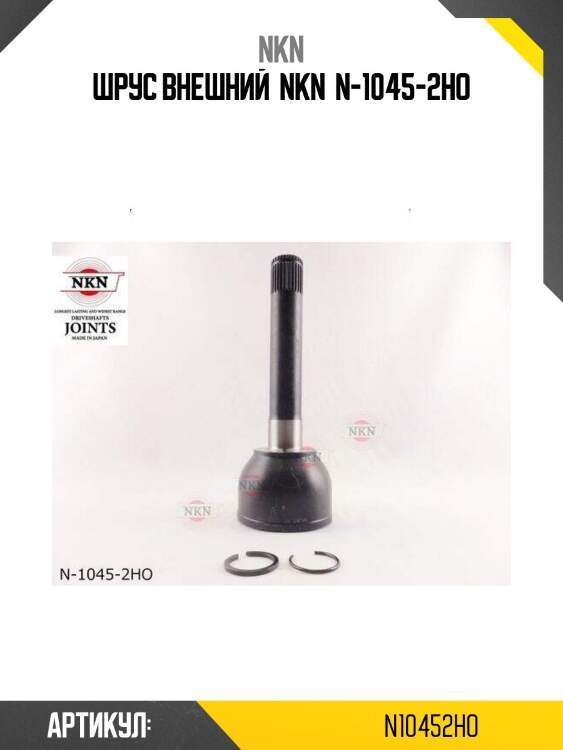 Шрус внешний  nkn  n-1045-2ho