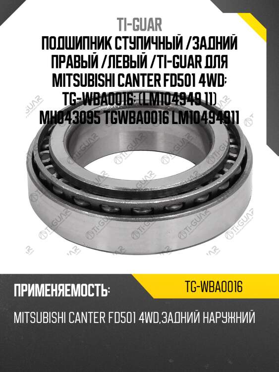 Подшипник ступичный /задний правый /левый /ti-guar для mitsubishi canter fd501 4wd  tg-wba0016  (lm104949 11) mh043095 tgwba0016 lm10494911