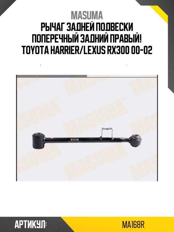 Рычаг задней подвески поперечный задний правый!\ toyota harrier/lexus rx300 00-02