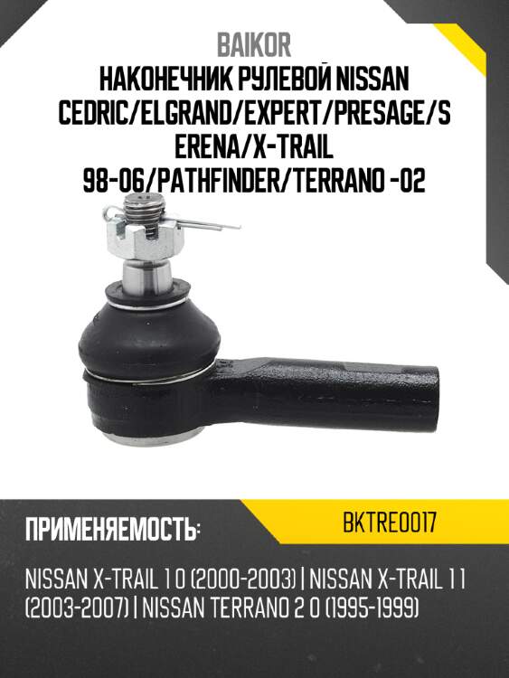 Наконечник рулевой nissan cedric baikor bktre0017
