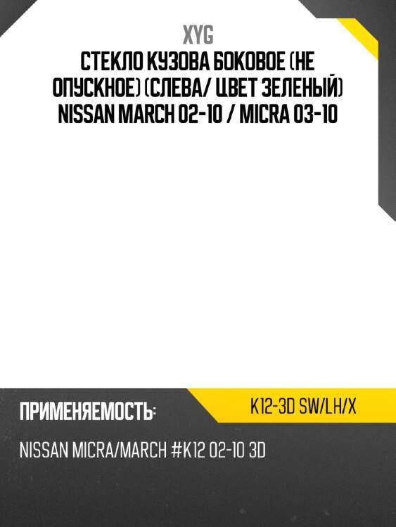 Стекло кузова боковое не опускное слева xyg k12-3d sw/lh/x