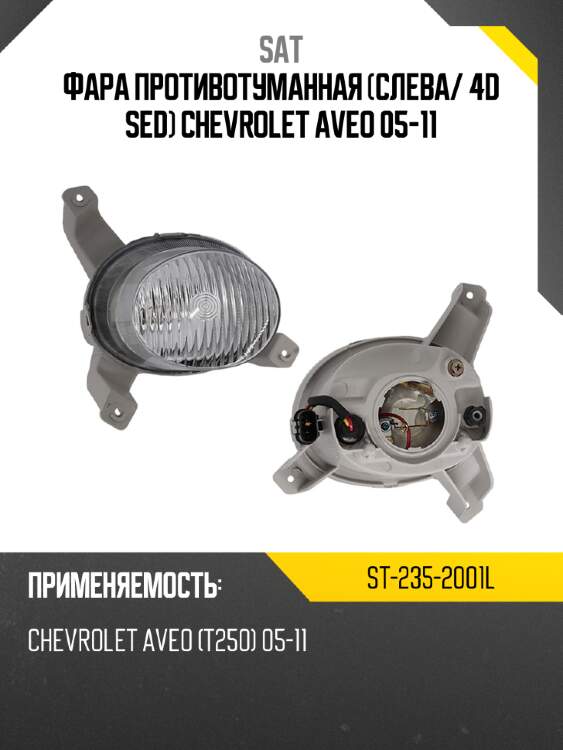 Фара противотуманная слева sat st-235-2001l
