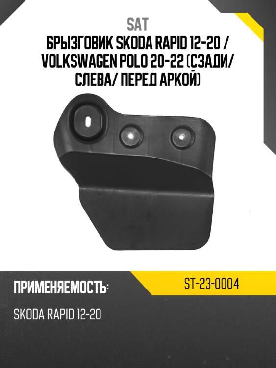 Брызговик skoda rapid 12-20  sat st-23-0004
