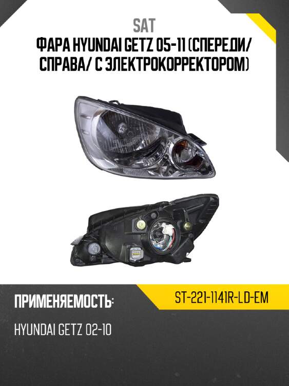 Фара hyundai getz 05-11 спереди sat st-221-1141r-ld-em