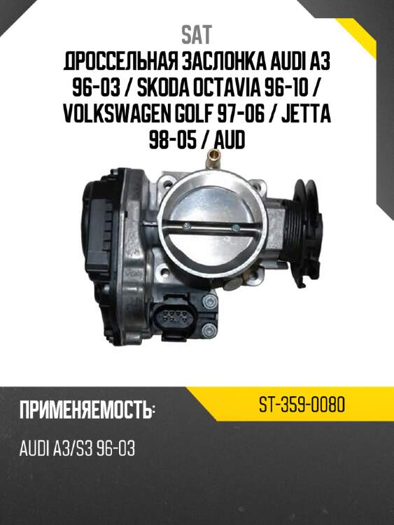 Дроссельная заслонка audi a3 96-03  sat st-359-0080