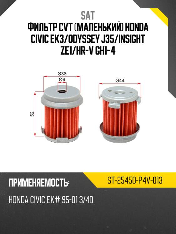Фильтр cvt маленький honda civic ek3 sat st-25450-p4v-013
