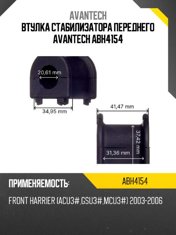 Втулка стабилизатора переднего avantech abh4154