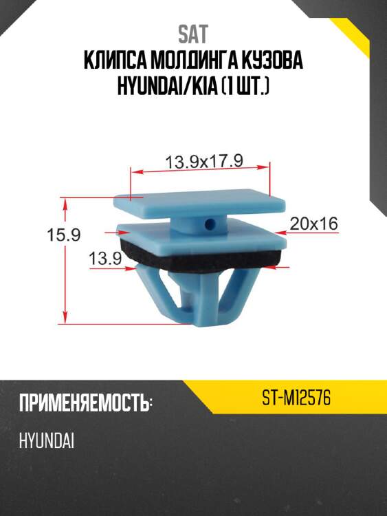 Клипса молдинга кузова hyundai sat st-m12576